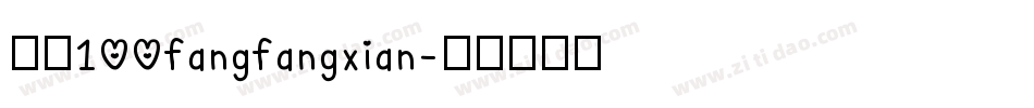 字魂100fangfangxian字体转换