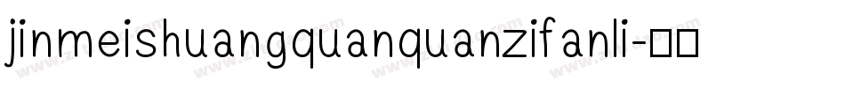 jinmeishuangquanquanzifanli字体转换