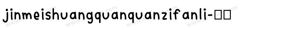 jinmeishuangquanquanzifanli字体转换