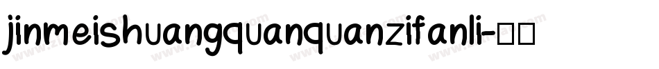 jinmeishuangquanquanzifanli字体转换