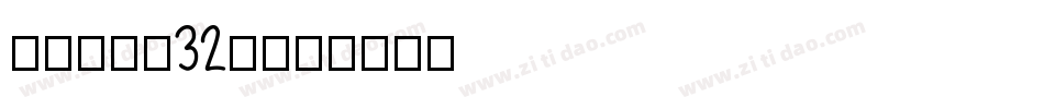 CHR$(32)字体转换