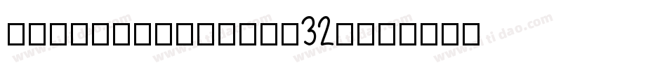 HexkeySolid-yw32d字体转换