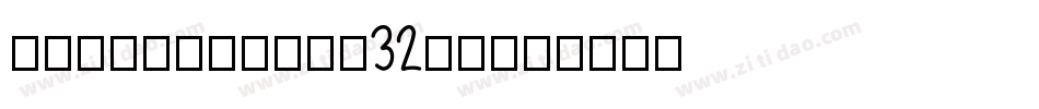 mdjpnmincho32字体字体转换