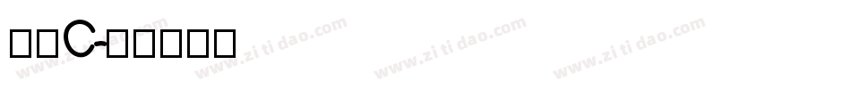 晶黑C字体转换