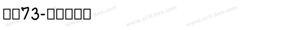 字魂73字体转换