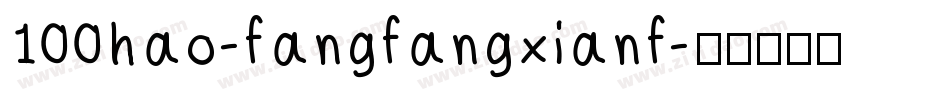100hao-fangfangxianf字体转换