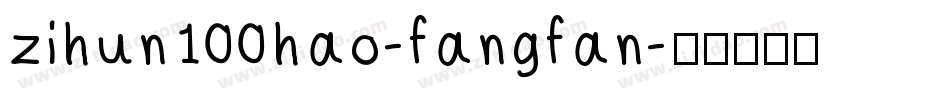 zihun100hao-fangfan字体转换
