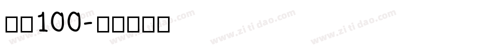 字魂100字体转换
