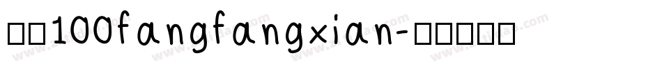 字魂100fangfangxian字体转换