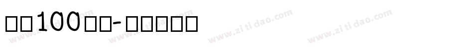 字魂100芳芳字体转换