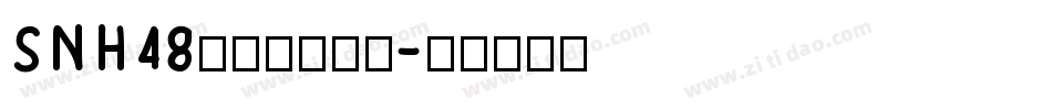 SNH48黄婷婷转换器字体转换