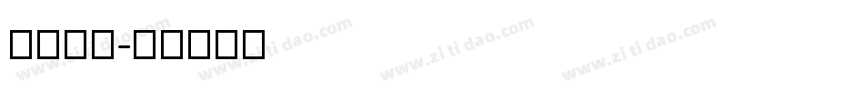 File字体转换