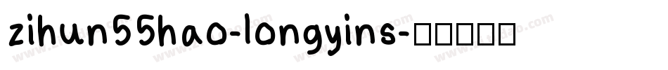 zihun55hao-longyins字体转换