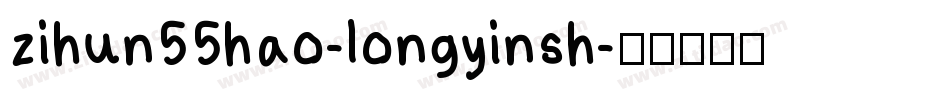 zihun55hao-longyinsh字体转换