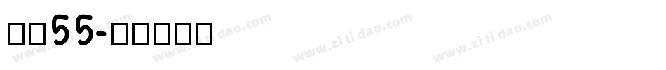 字魂55字体转换