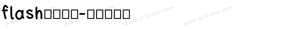 flash网站字体字体转换