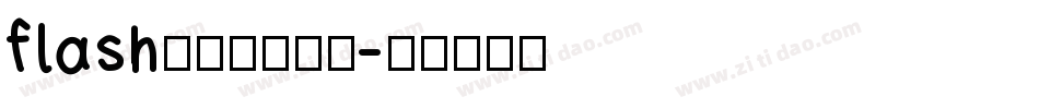 flash网站欣赏字体字体转换