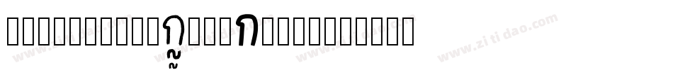 JillfesterDemoBrush字体转换