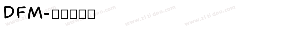 DFM字体转换