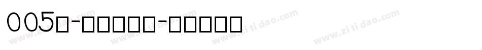 005号-无外润黑体字体转换