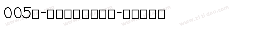 005号-无外润黑体转换器字体转换
