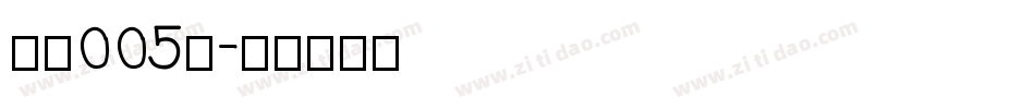 字魂005号字体转换
