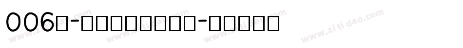 006号-日记插画体生成器字体转换