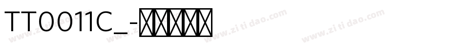 TT0011C_字体转换