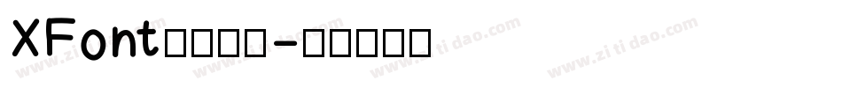XFont一枝独秀字体转换