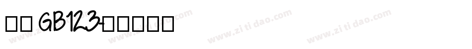 仿宋GB123字体转换