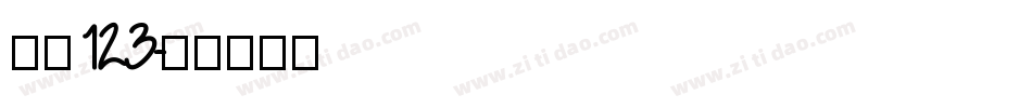 字魂123字体转换