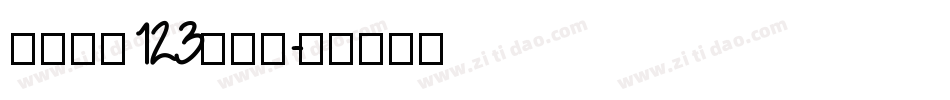 序属三秋123生成器字体转换