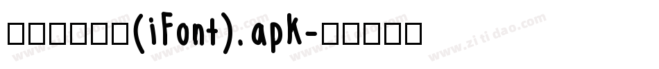 【嵐】喜宴体(iFont).apk字体转换