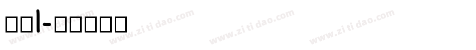 数字I字体转换