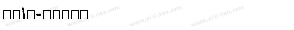 胡晓i波字体转换