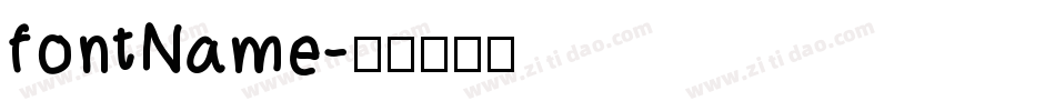 fontName字体转换
