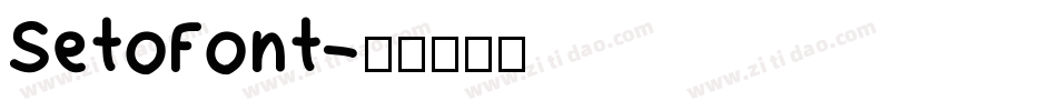 SetoFont字体转换