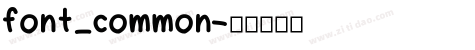 font_common字体转换