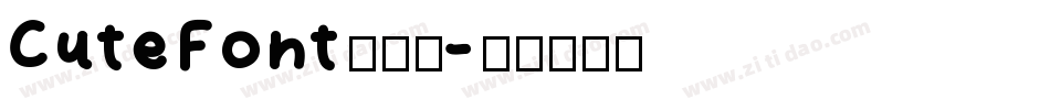 CuteFont手机版字体转换