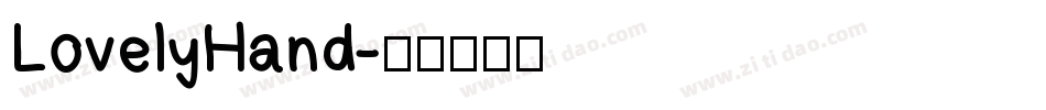 LovelyHand字体转换