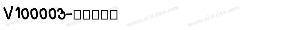 V100003字体转换