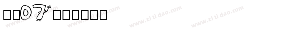 子魂07字体转换
