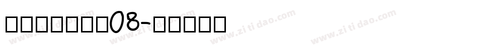 叶根友刀锋黑草08字体转换