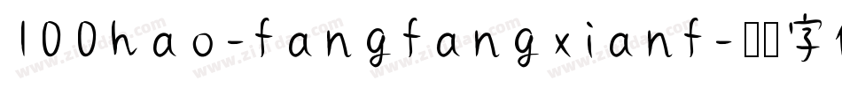 100hao-fangfangxianf字体转换