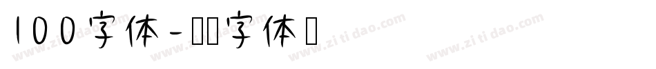 100字体字体转换