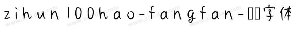 zihun100hao-fangfan字体转换