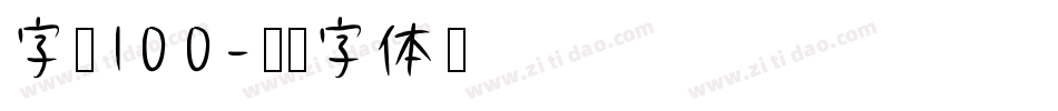 字魂100字体转换