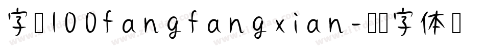 字魂100fangfangxian字体转换