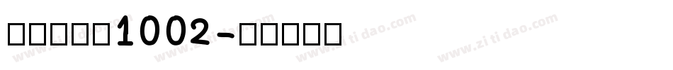 金留庆弘明1002字体转换