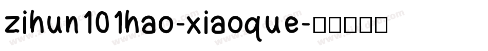 zihun101hao-xiaoque字体转换